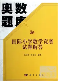 在飛比找博客來優惠-奧數題庫：國際小學數學競賽試題解答