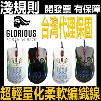 在飛比找蝦皮購物優惠-現貨【淺規則】 Glorious Model D-  D 有