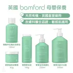 【專櫃正貨】英國 BAMFORD 母嬰保養 (任選) 爽身粉 撫紋按摩油 沐浴露 滋養霜 嬰幼兒 孕婦 孕期保養 沐浴乳