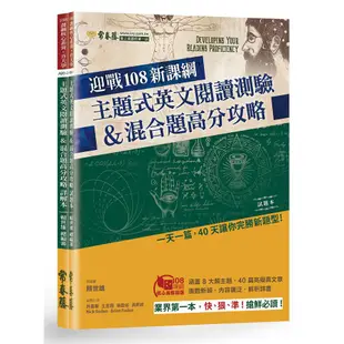 迎戰108新課綱: 主題式英文閱讀測驗&混合題高分攻略試題本+詳解本 /賴世雄/ 總編審 誠品eslite