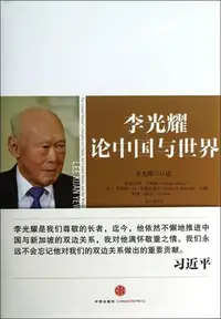 在飛比找Yahoo!奇摩拍賣優惠-現貨李光耀論中國與世界(精)華書館