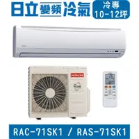 在飛比找蝦皮購物優惠-🉑🈸補助🈶💲含基本安裝【HITACHI日立】RAC-71SK