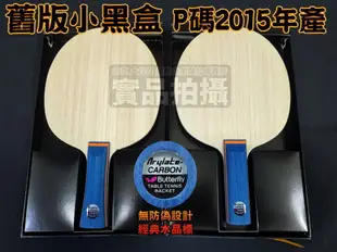 Butterfly 蝴蝶牌 TIMO BOLL SPIRIT 波爾精神號 波精 舊版 小黑盒 桌球拍 ALC FL P碼