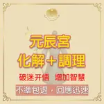 （不準包退）線上元辰宮代觀化解 調理遠距代觀調理｜招貴人｜招斬桃花｜補財庫｜化解冤親債主｜事業｜健康｜轉化命運｜解決今生