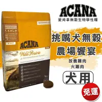 在飛比找蝦皮購物優惠-賀大爺殿堂 【ACANA 愛肯拿 農場饗宴挑嘴犬無穀配方 放