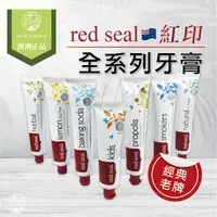 在飛比找樂天市場購物網優惠-現貨優惠中紐西蘭 Red Seal 紅印牙膏 牙膏全系列 檸