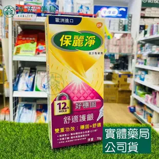 藥局現貨_保麗淨 假牙黏著劑 無味70g / 好穩固舒適護齦70g / 清新薄荷60g