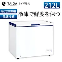 在飛比找蝦皮商城優惠-【日本TAIGA】防疫必備 北極心 212L臥式冷凍櫃 43