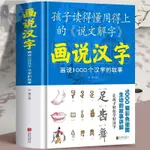 🎯全新 正版 畫說漢字1000個漢字的故事 圖解說文解字詳析漢字的故事 正版