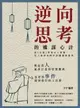 【電子書】逆向思考的權謀心計：從《反經》學習古人智慧，史上最容易操作的職場厚黑學