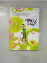 別怕孩子吃點苦-請告訴孩子總有辦法解決_華克【T8／家庭_DAG】書寶二手書