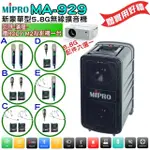 【MIPRO】MA-929 配件六擇一(新豪華型5.8G無線擴音機580H)