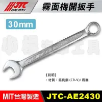 在飛比找Yahoo!奇摩拍賣優惠-【小楊汽車工具】JTC AE2430 30mm 30號 霧面