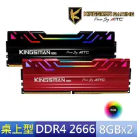 在飛比找momo購物網優惠-【AITC 艾格】KINGSMAN RGB DDR4/266