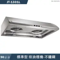 在飛比找蝦皮商城優惠-喜特麗【JT-1331L】90cm標準型排油煙機-不鏽鋼(含