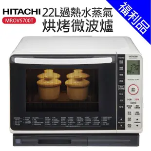 【HITACHI 日立】22L過熱水蒸氣烘烤微波爐 珍珠白 福利品(MROVS700T)