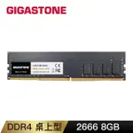 【GIGASTONE 立達】DDR4 2666MHZ 8GB 桌上型記憶體 單入(PC專用)