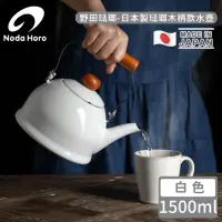 在飛比找momo購物網優惠-【野田琺瑯】日本製琺瑯木柄款水壺(白1500ml)