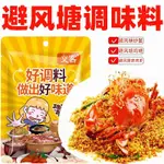 【抖音推薦】【粵式經典】香港 網紅爆品 避風塘炒料 海鮮調味料 風味 港式香酥粉專用  廣式避風塘 一步成菜 蒜香