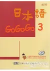 日本語GOGOGO 3練習帳(書+1CD)