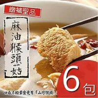 在飛比找PChome24h購物優惠-【泰凱食堂】麻油猴頭菇6包免運組