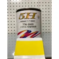 在飛比找蝦皮購物優惠-5H 進口烤漆色母 有機檸檬黃 1立裝(二次作法)