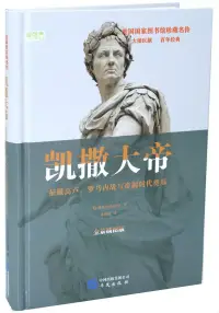 在飛比找博客來優惠-凱撒大帝：征服高盧、羅馬內戰與帝制時代奠基