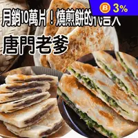 在飛比找生活市集優惠-【唐門老爹】香酥餡滿燒餅煎任選(青蔥燒餅/韭菜燒餅/紅豆燒餅