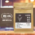 揪咖☕ 黃金曼巴 義式配方咖啡豆 ◆中深焙 ◆一磅 ◆台灣現貨 ◆新鮮自家烘焙