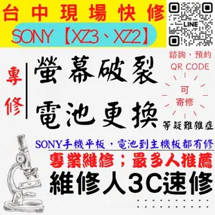 【SONY手機維修】XZ2/XZ3螢幕破裂/耗電快/台中SONY手機換電池/台中SONY手機換螢幕【台中維修人3C速修】