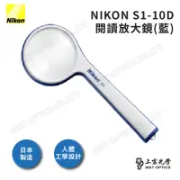 在飛比找momo購物網優惠-【Nikon 尼康】S1-10D 閱讀放大鏡 藍(台灣總代理