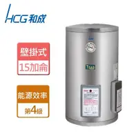 在飛比找ETMall東森購物網優惠-【和成HCG】EH15BAQ4-壁掛式定時定溫電能熱水器-1