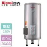 【林內 RINNAI】電熱水器-20加侖 (REH-2064)