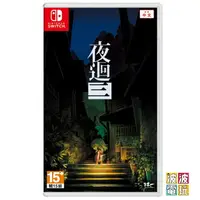 在飛比找樂天市場購物網優惠-任天堂 Switch 《夜迴三》 中文版 夜迴3 夜迴【波波