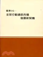 在飛比找三民網路書店優惠-瞄準3G－全球行動通訊市場發展新契機