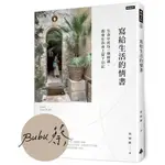 寫給生活的情書: 生命中的每一個相遇, 都會你在身上留下印記 (作者親簽版)/蔡穎卿 ESLITE誠品