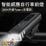 EOS220 250流明 自行車燈 光感應+防水 腳踏車大燈 自行車前燈 德規LED前燈 TYPE-C 充電式頭燈