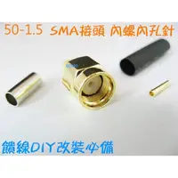 在飛比找蝦皮購物優惠-【50-1.5 RP-SMA接頭內螺內孔針(J-1.5)-金