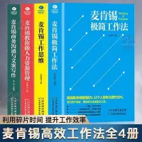 在飛比找Yahoo!奇摩拍賣優惠-全4冊（麥肯錫極簡工作法工作思維商務溝通與文案寫作教你做人力