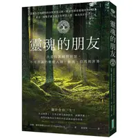 在飛比找蝦皮商城優惠-靈魂的朋友: 古老的凱爾特智慧, 不可思議的療癒人類、靈魂、