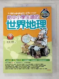 在飛比找樂天市場購物網優惠-【書寶二手書T2／少年童書_KC2】給中小學生讀的世界地理(