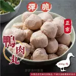 鴨肉丸600G/包~本島全館🈵️額免運費~鴨肉貢丸 火鍋料