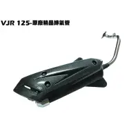 在飛比找蝦皮購物優惠-VJR 125-原廠精品排氣管【SE24AF、SE24AD、