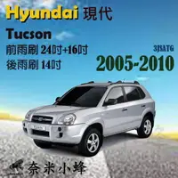 在飛比找樂天市場購物網優惠-HYUNDAI現代 Tucson 2005-2010雨刷 T