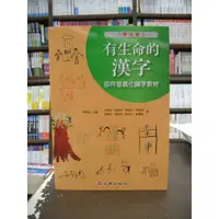 在飛比找蝦皮購物優惠-心理出版 大學用書、國考【有生命的漢字部件意義化識字教材(學