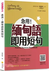 在飛比找三民網路書店優惠-急用！緬甸語即用短句