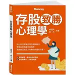 【書適現貨】存股致勝心理學 /孫悟天、孫太 合著 /金尉