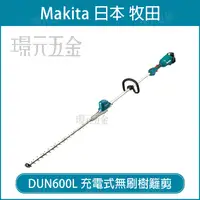 在飛比找樂天市場購物網優惠-MAKITA 牧田 DUN600LZ 充電式無刷樹籬剪 DU