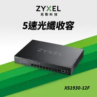 在飛比找PChome24h購物優惠-Zyxel合勤 XS1930-12F 智慧型網管10埠10G