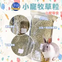 在飛比找蝦皮購物優惠-小寵牧草粒 苜蓿草粒 苜蓿粒 三合一混合牧草粒 燕麥草粒 草